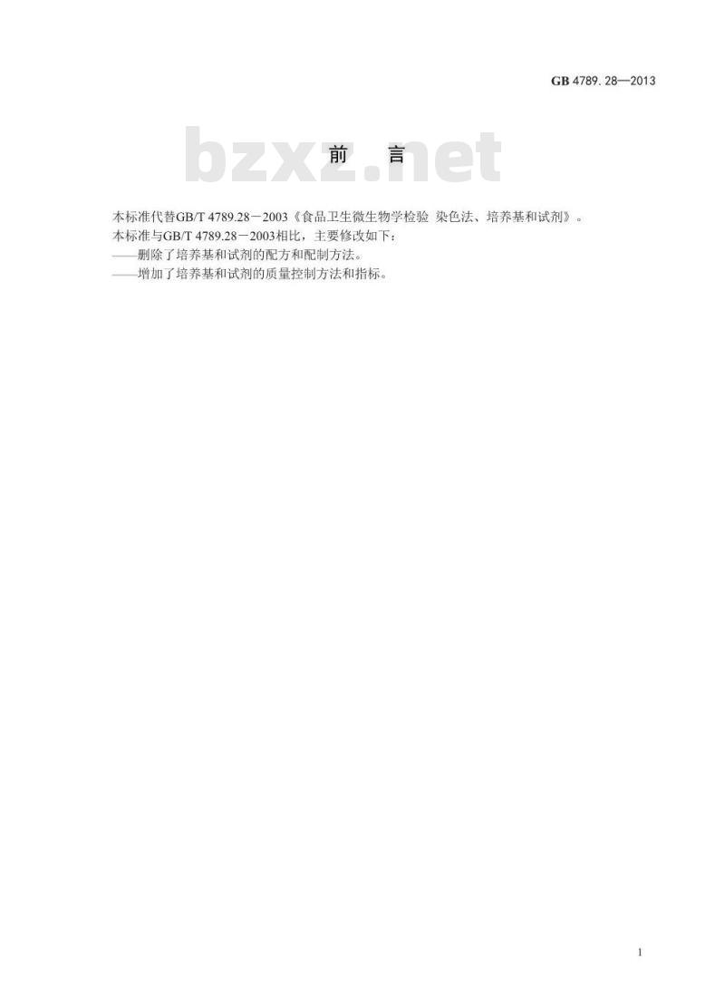 GB 4789.28-2013 食品微生物学检验 培养基和试剂的质量要求