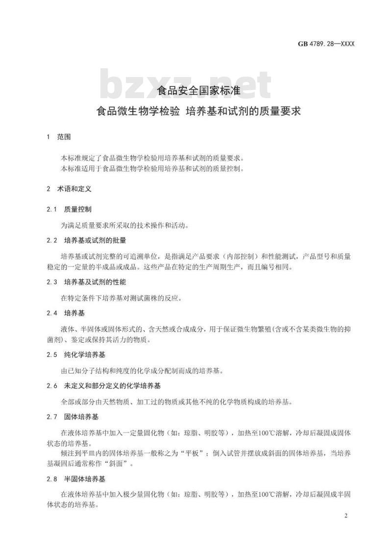 GB 4789.28-2013 食品微生物学检验 培养基和试剂的质量要求