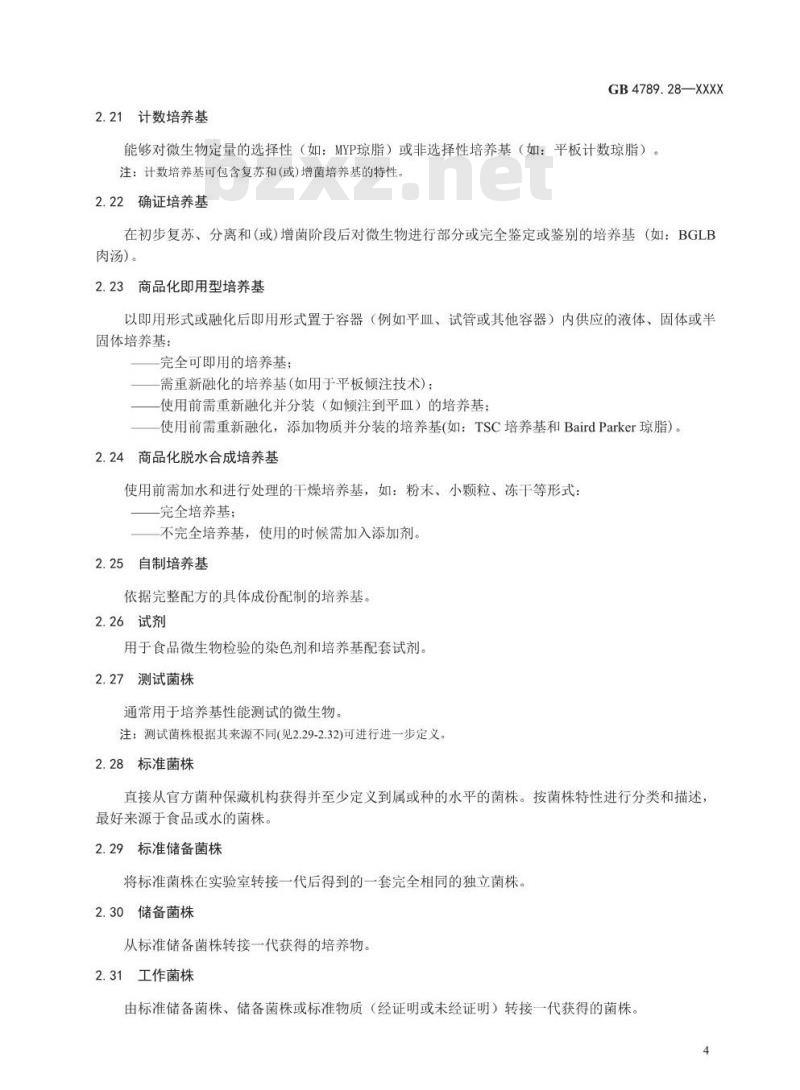 GB 4789.28-2013 食品微生物学检验 培养基和试剂的质量要求