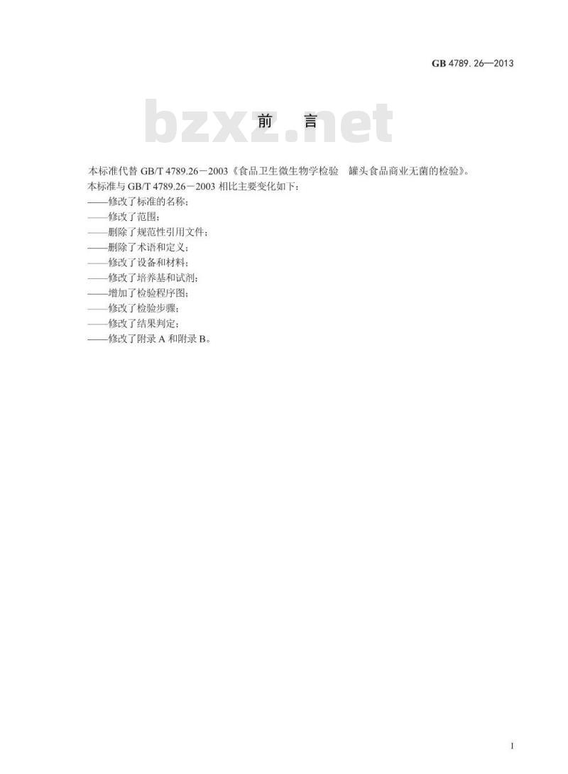 GB 4789.26-2013 食品微生物学检验 商业无菌检验