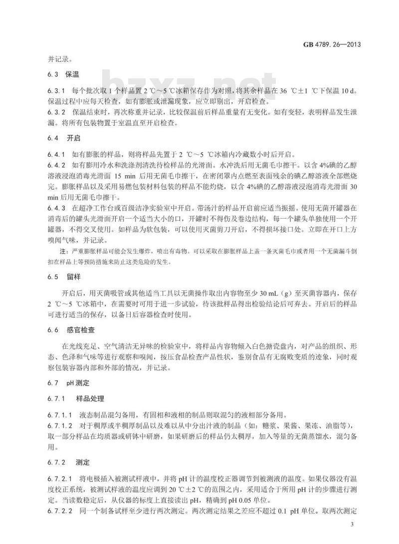 GB 4789.26-2013 食品微生物学检验 商业无菌检验