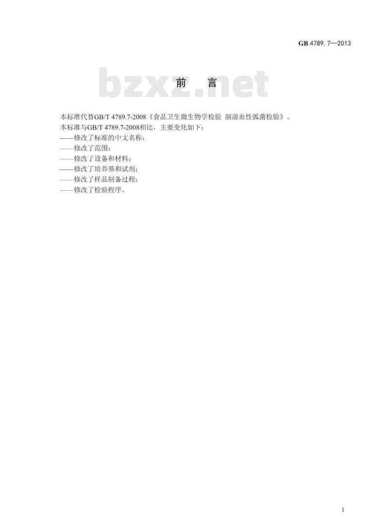 GB 4789.7-2013 食品微生物学检验 副溶血性弧菌检验