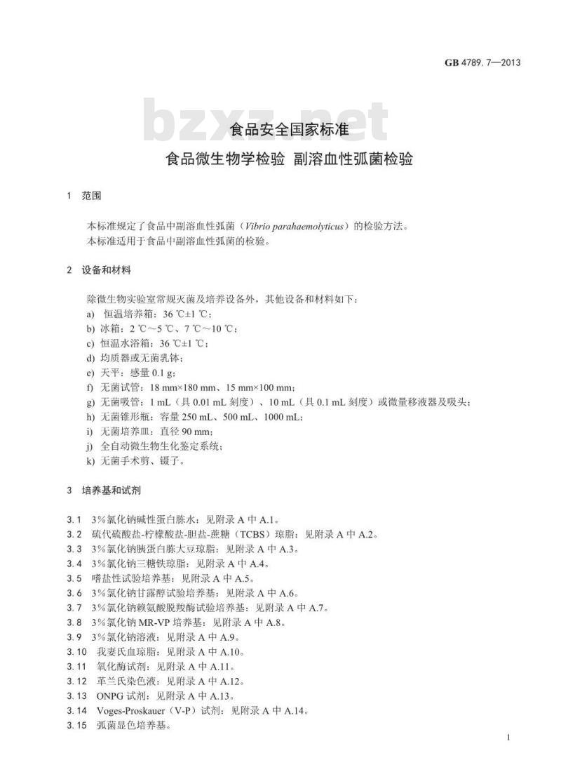 GB 4789.7-2013 食品微生物学检验 副溶血性弧菌检验