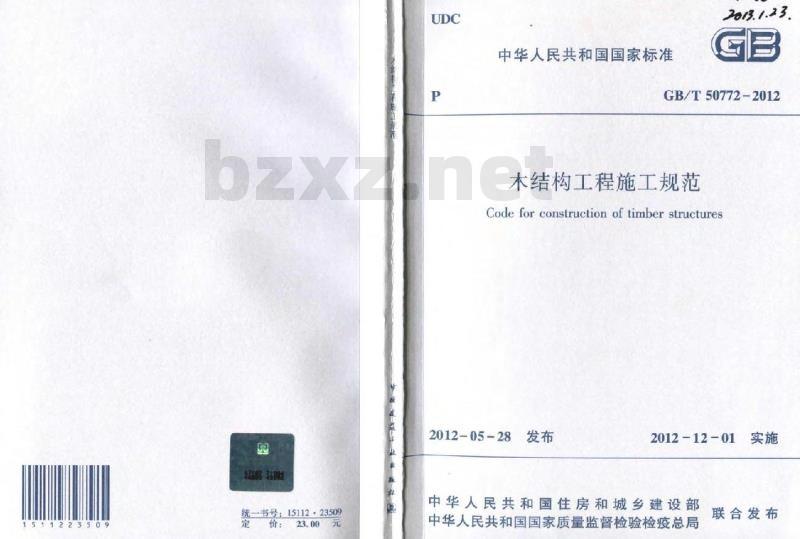GB/T 50772-2012 木结构工程施工规范