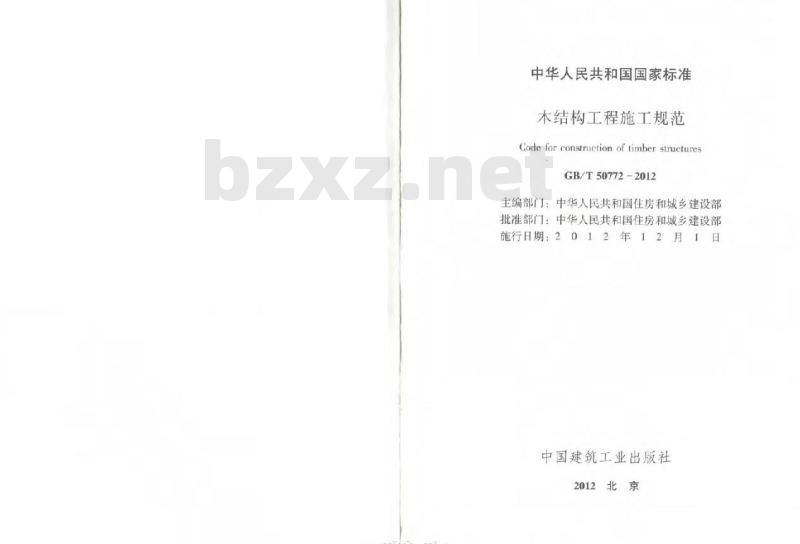 GB/T 50772-2012 木结构工程施工规范