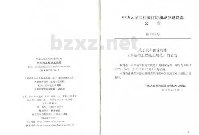 GB/T 50772-2012 木结构工程施工规范