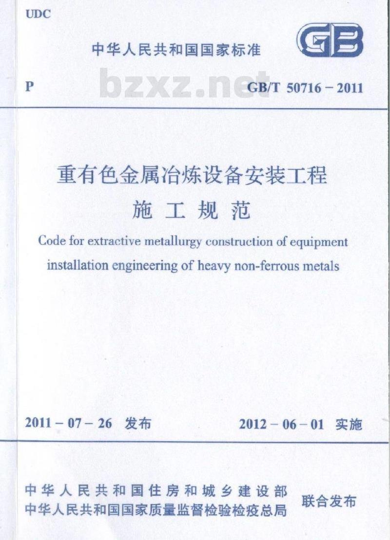 GB/T 50716-2011 重有色金属冶炼设备安装工程施工规范