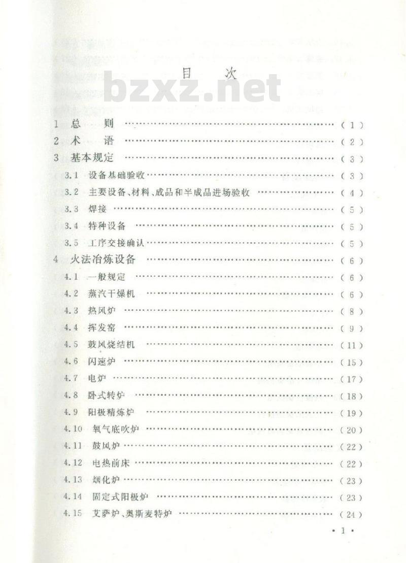 GB/T 50716-2011 重有色金属冶炼设备安装工程施工规范