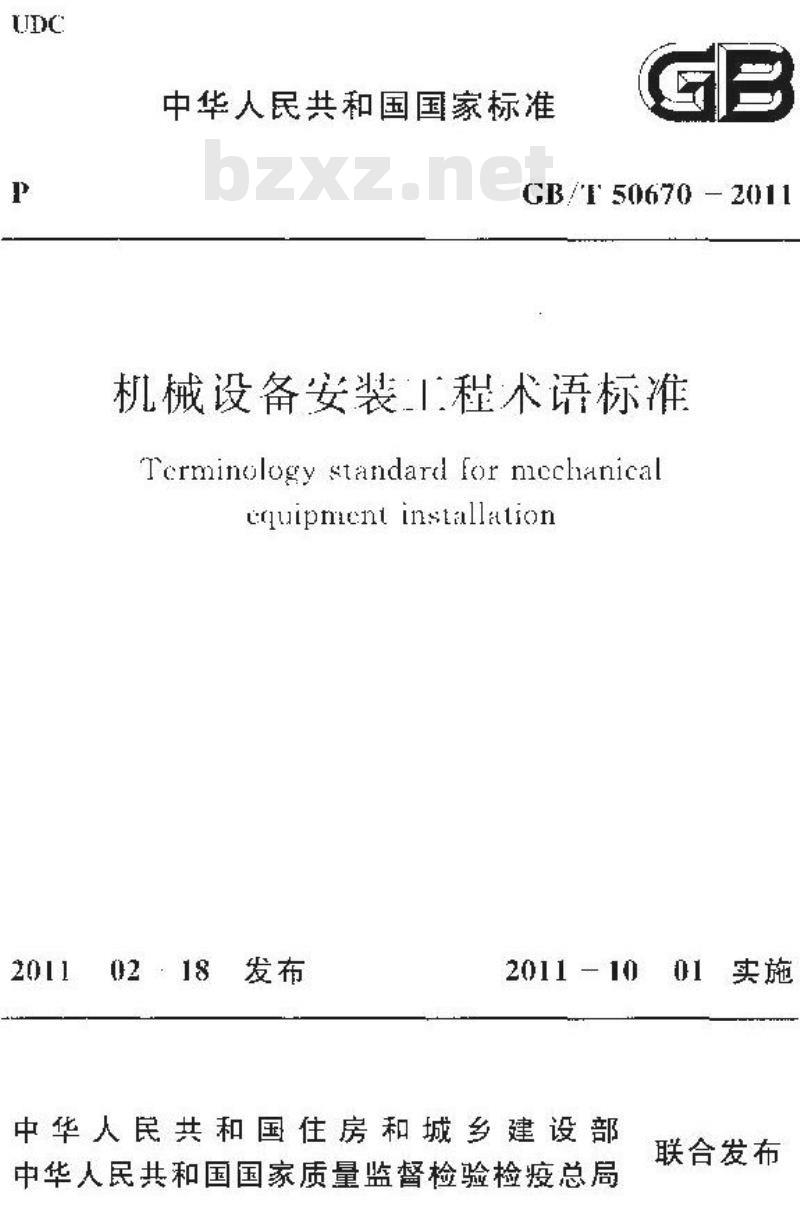 GB/T 50670-2011 机械设备安装工程术语标准