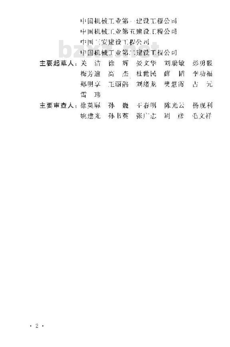 GB/T 50670-2011 机械设备安装工程术语标准