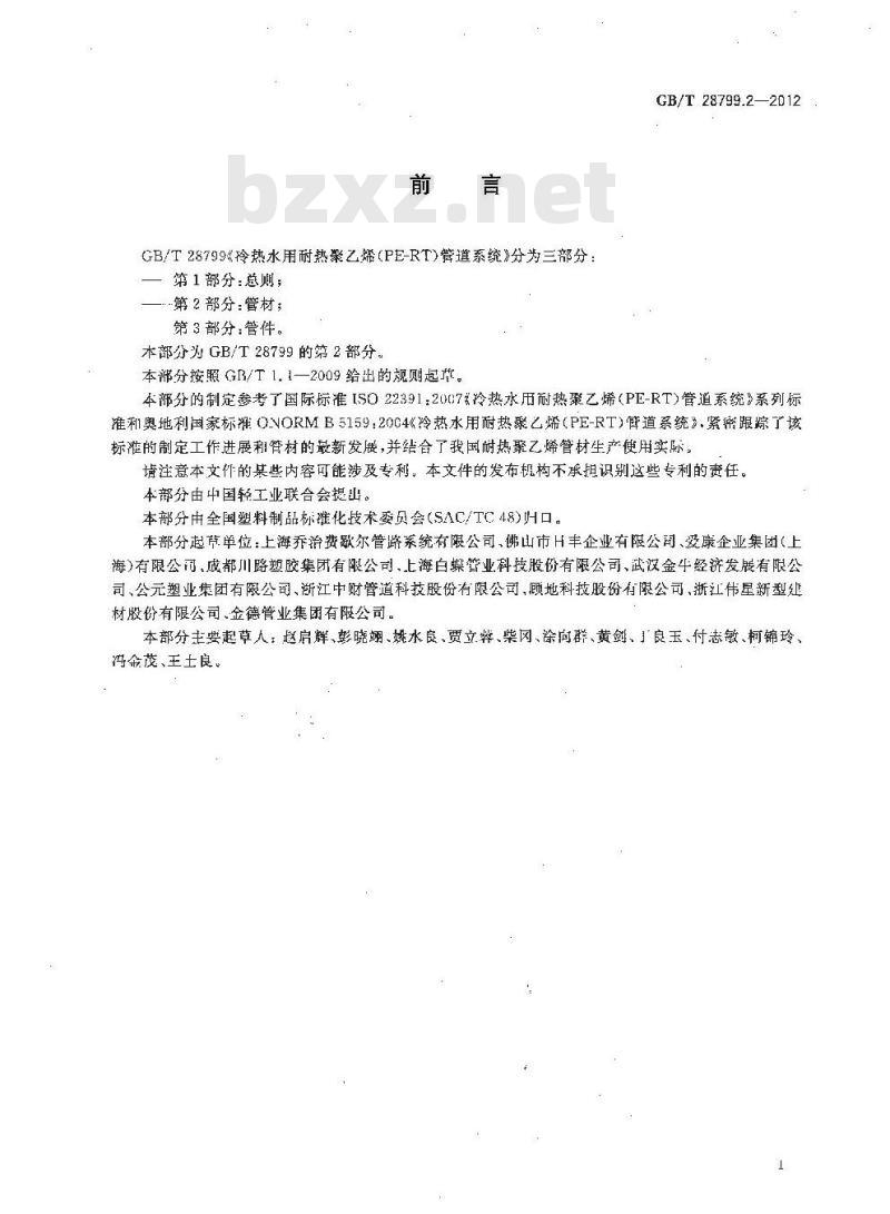 GB/T 28799.2-2012 冷热水用耐热聚乙烯(PE-RT)管道系统 第2部分:管材