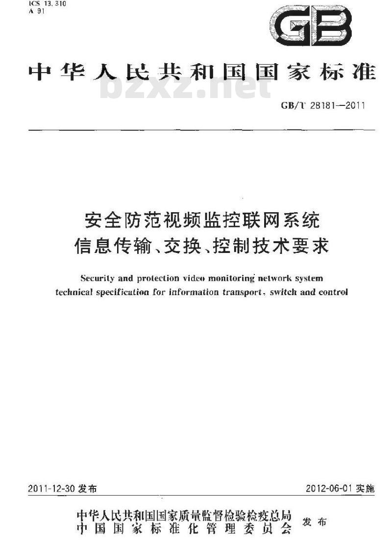 GB/T 28181-2011 安全防范视频监控联网系统信息传输、交换、控制技术要求