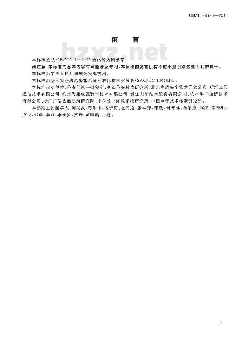 GB/T 28181-2011 安全防范视频监控联网系统信息传输、交换、控制技术要求