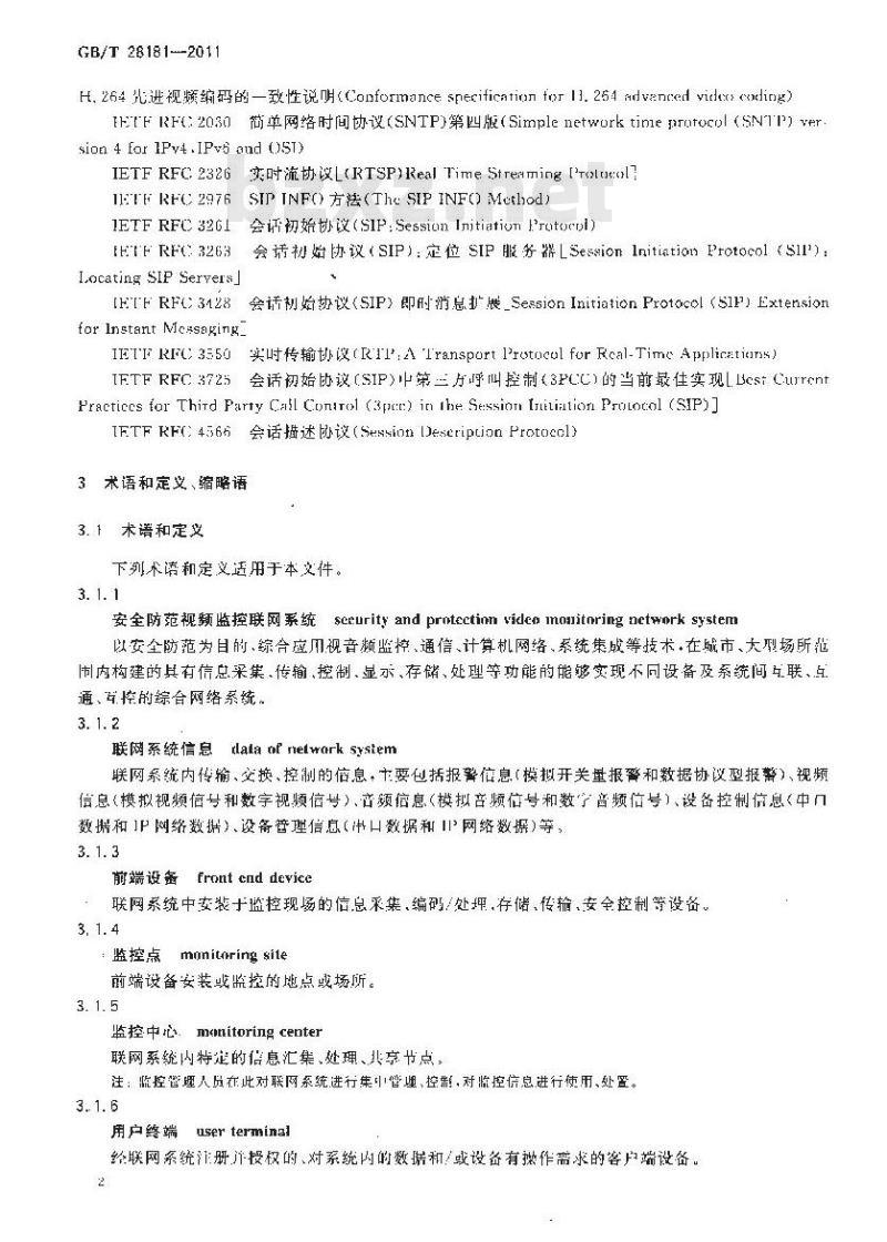 GB/T 28181-2011 安全防范视频监控联网系统信息传输、交换、控制技术要求