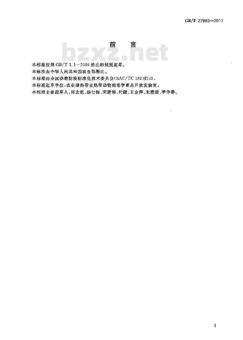GB/T 27980-2011 马病毒性动脉炎诊断技术