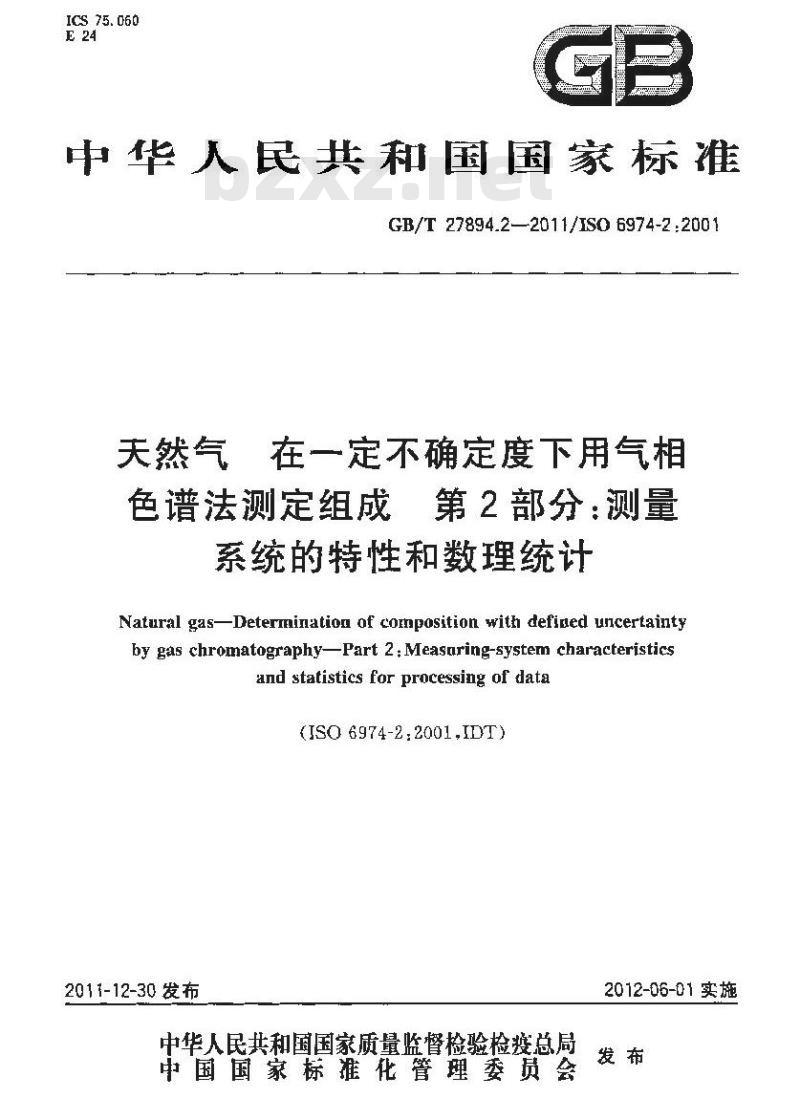 GB/T 27894.2-2011 天然气 在一定不确定度下用气相色谱法测定组成 第2部分:测量系统的特性和数理统计