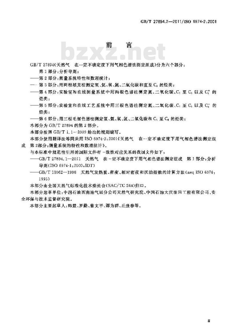 GB/T 27894.2-2011 天然气 在一定不确定度下用气相色谱法测定组成 第2部分:测量系统的特性和数理统计