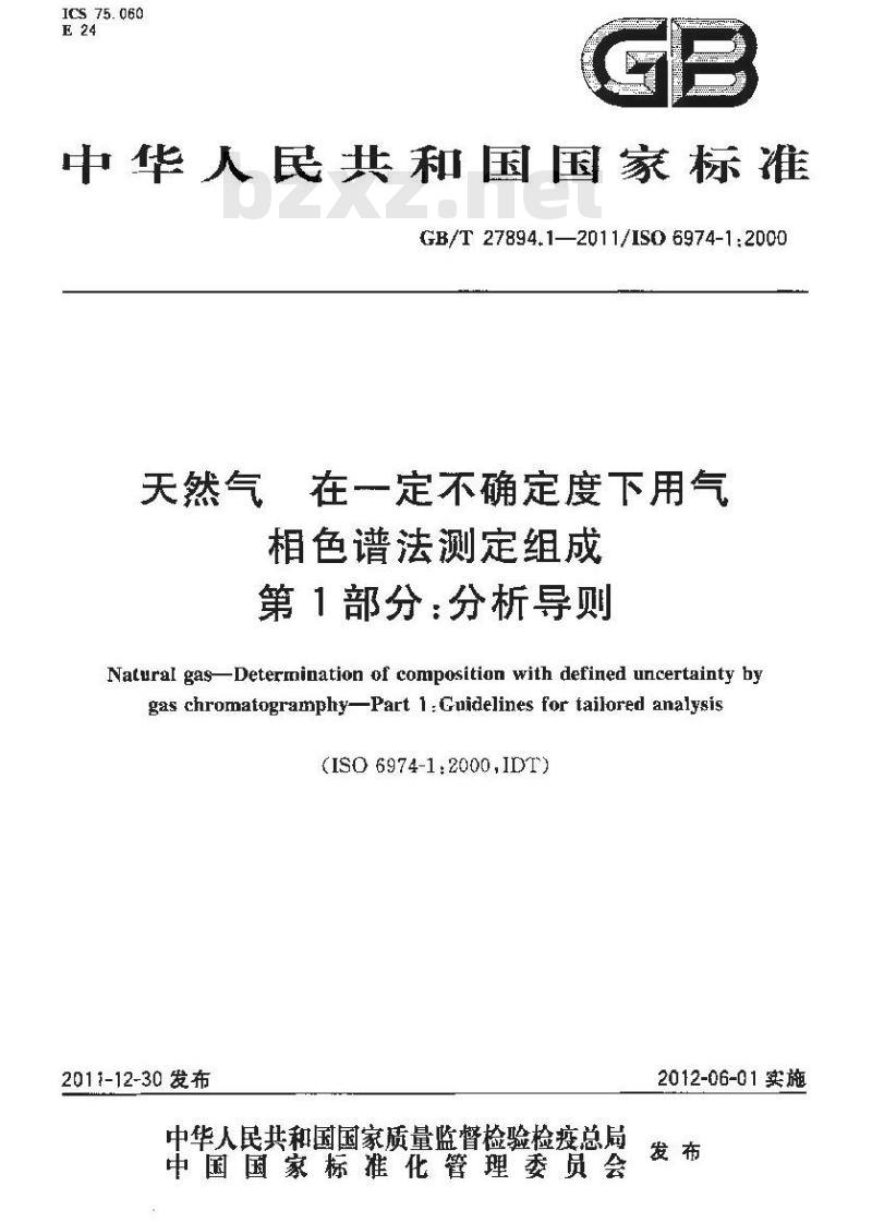 GB/T 27894.1-2011 天然气 在一定不确定度下用气相色谱法测定组成 第1部分:分析导则