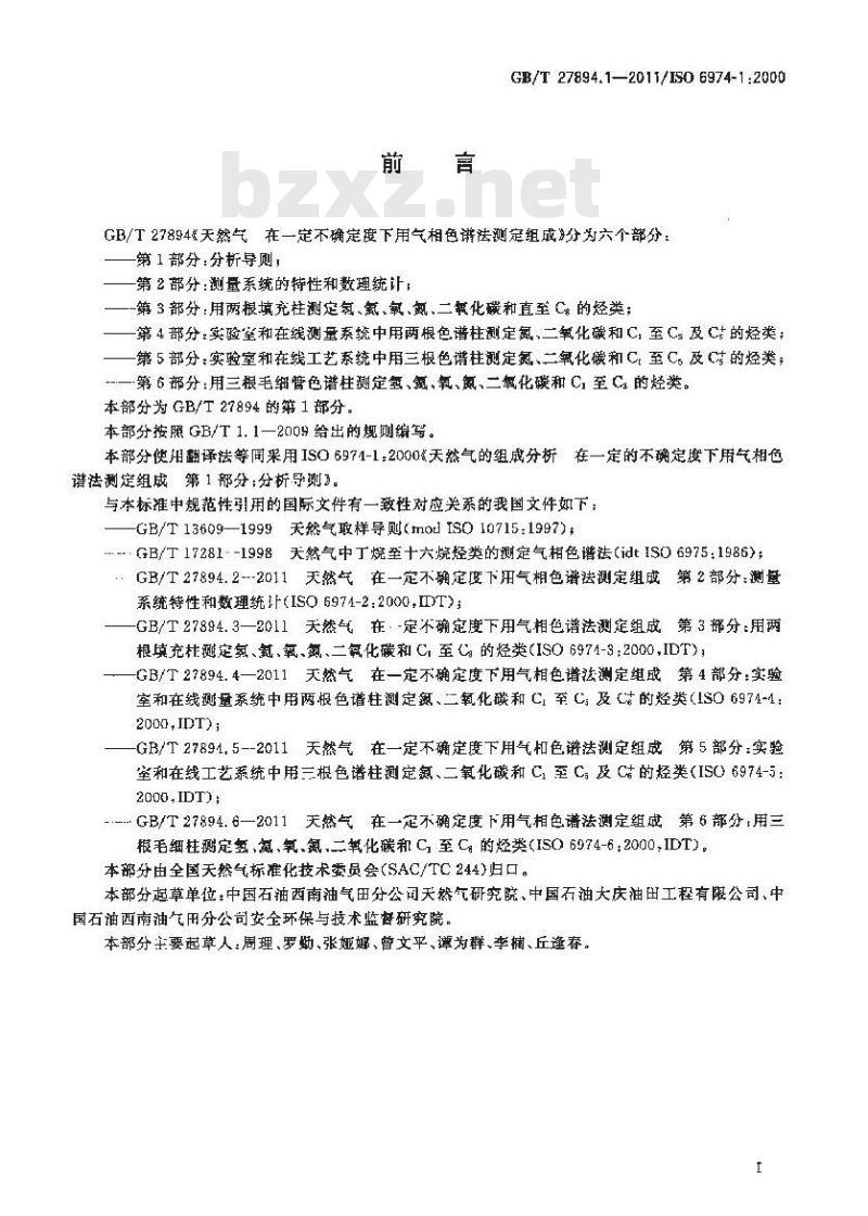 GB/T 27894.1-2011 天然气 在一定不确定度下用气相色谱法测定组成 第1部分:分析导则