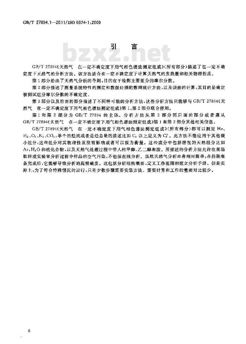 GB/T 27894.1-2011 天然气 在一定不确定度下用气相色谱法测定组成 第1部分:分析导则