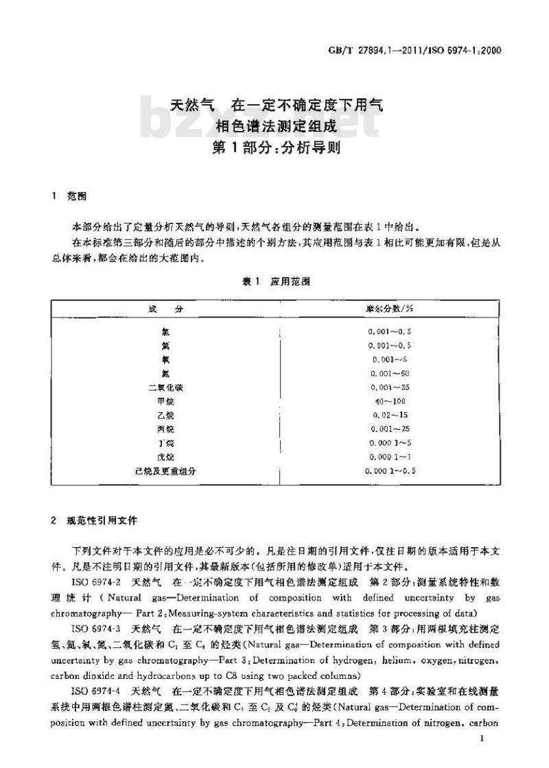 GB/T 27894.1-2011 天然气 在一定不确定度下用气相色谱法测定组成 第1部分:分析导则
