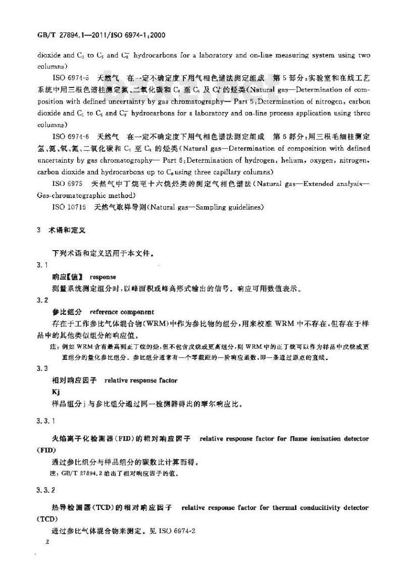 GB/T 27894.1-2011 天然气 在一定不确定度下用气相色谱法测定组成 第1部分:分析导则