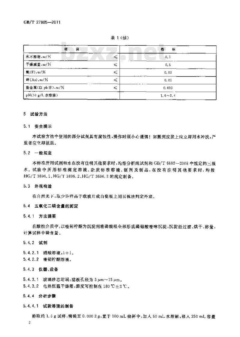 GB/T 27805-2011 工业磷酸脲