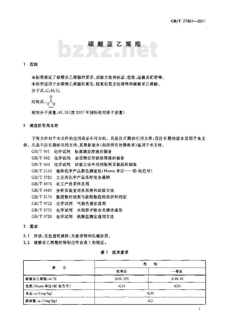 GB/T 27801-2011 碳酸亚乙烯酯
