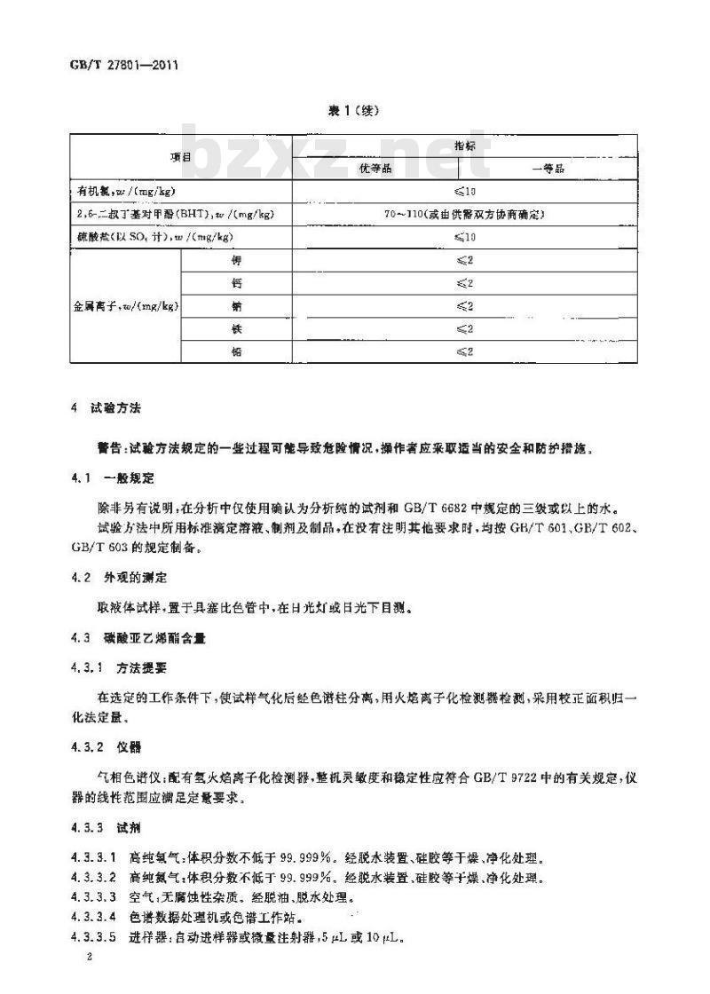 GB/T 27801-2011 碳酸亚乙烯酯