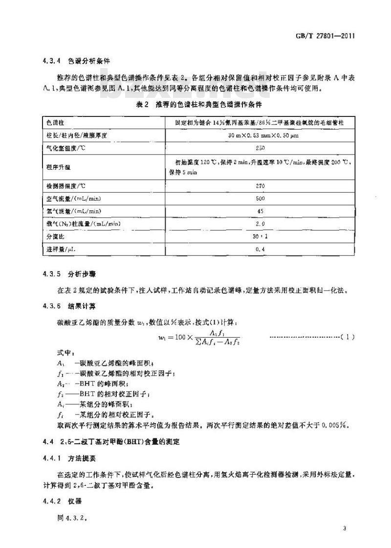 GB/T 27801-2011 碳酸亚乙烯酯