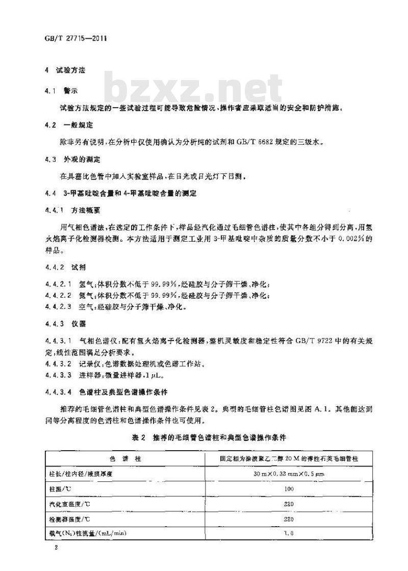 GB/T 27715-2011 工业用3-甲基吡啶