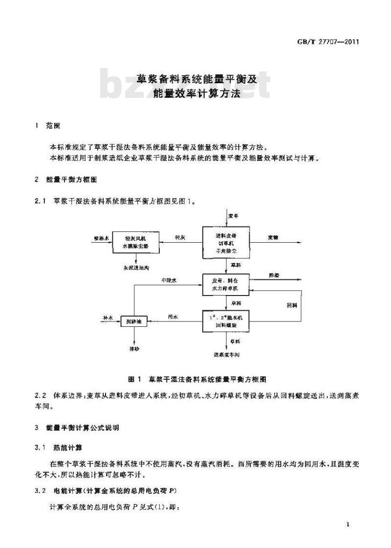 GB/T 27707-2011 草浆备料系统能量平衡及能量效率计算方法