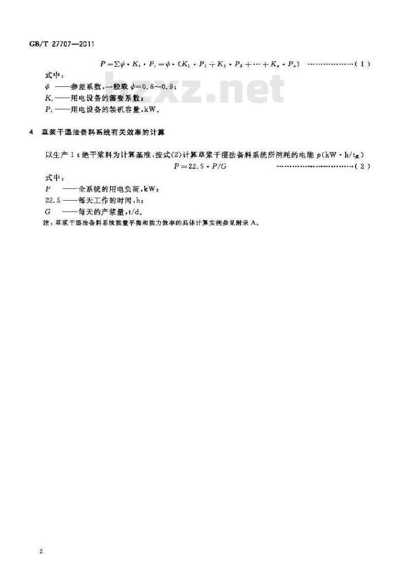 GB/T 27707-2011 草浆备料系统能量平衡及能量效率计算方法