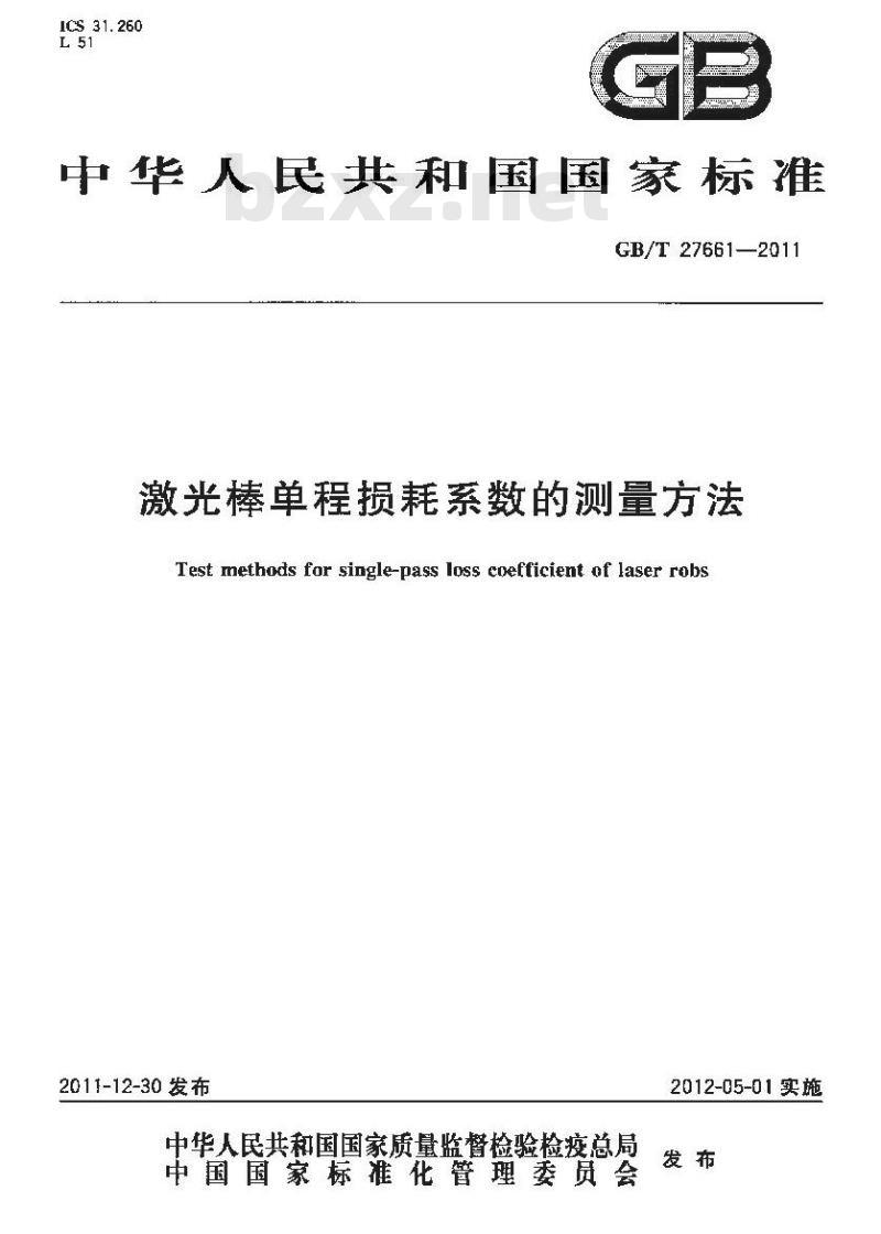 GB/T 27661-2011 激光棒单程损耗系数的测量方法