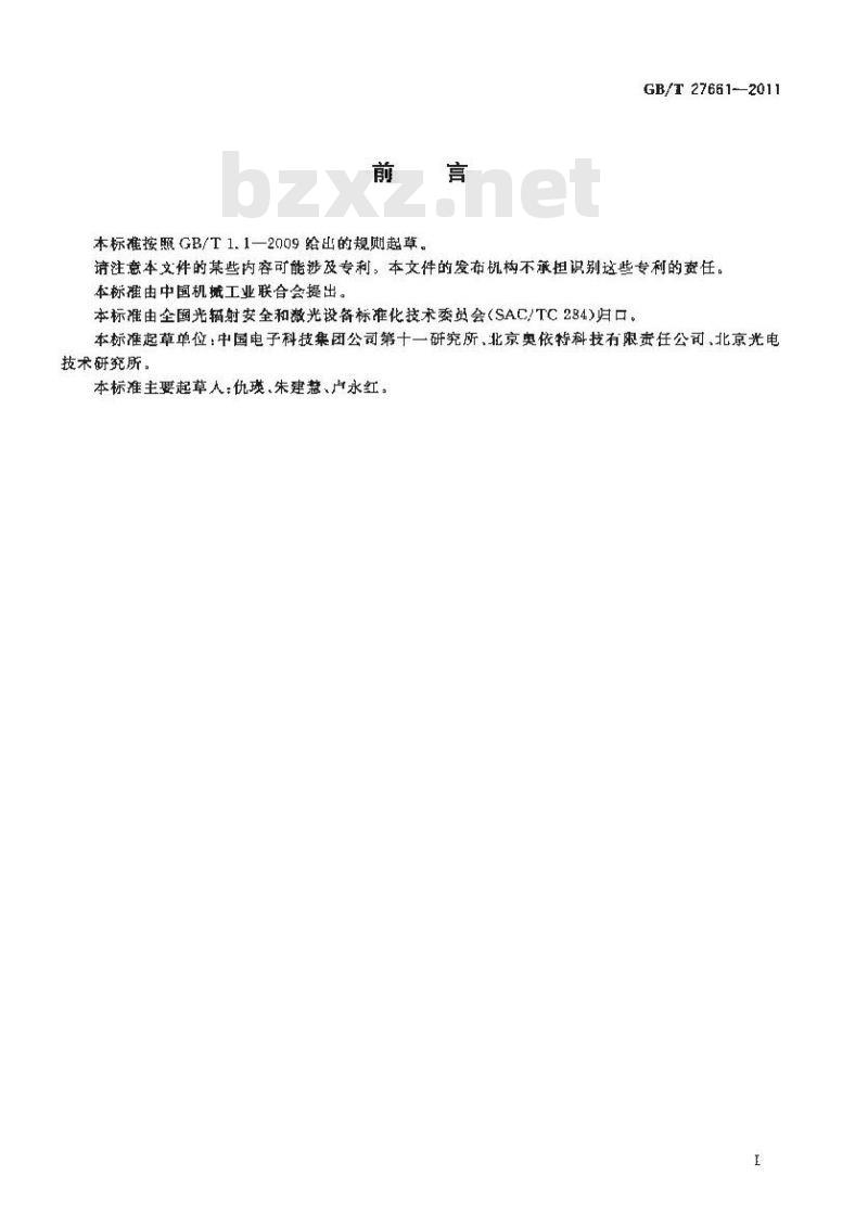 GB/T 27661-2011 激光棒单程损耗系数的测量方法