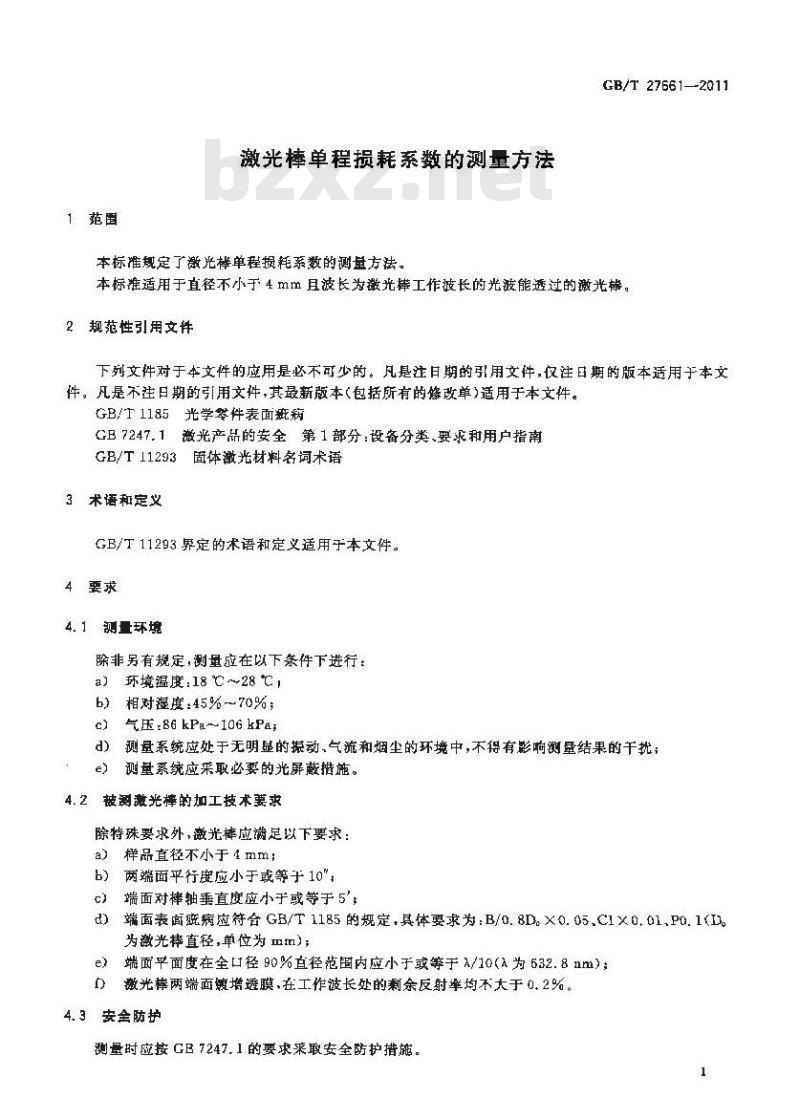 GB/T 27661-2011 激光棒单程损耗系数的测量方法