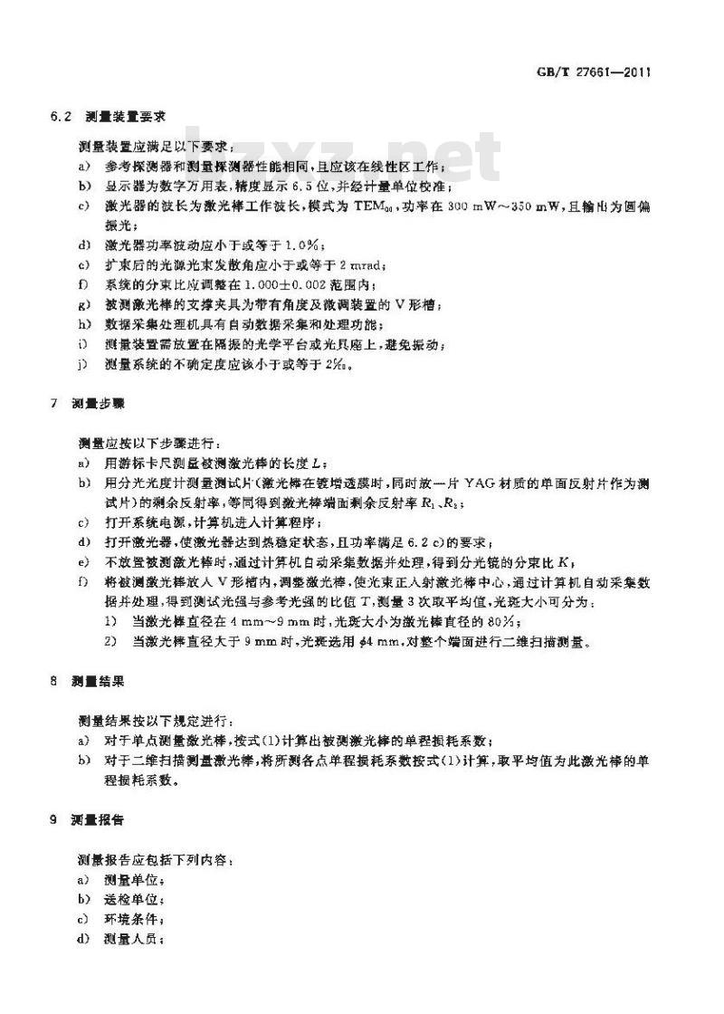 GB/T 27661-2011 激光棒单程损耗系数的测量方法