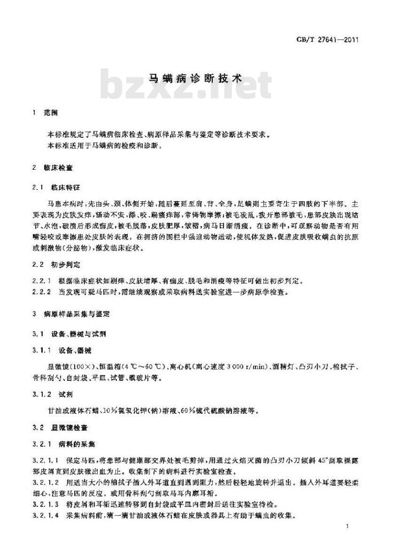 GB/T 27641-2011 马螨病诊断技术