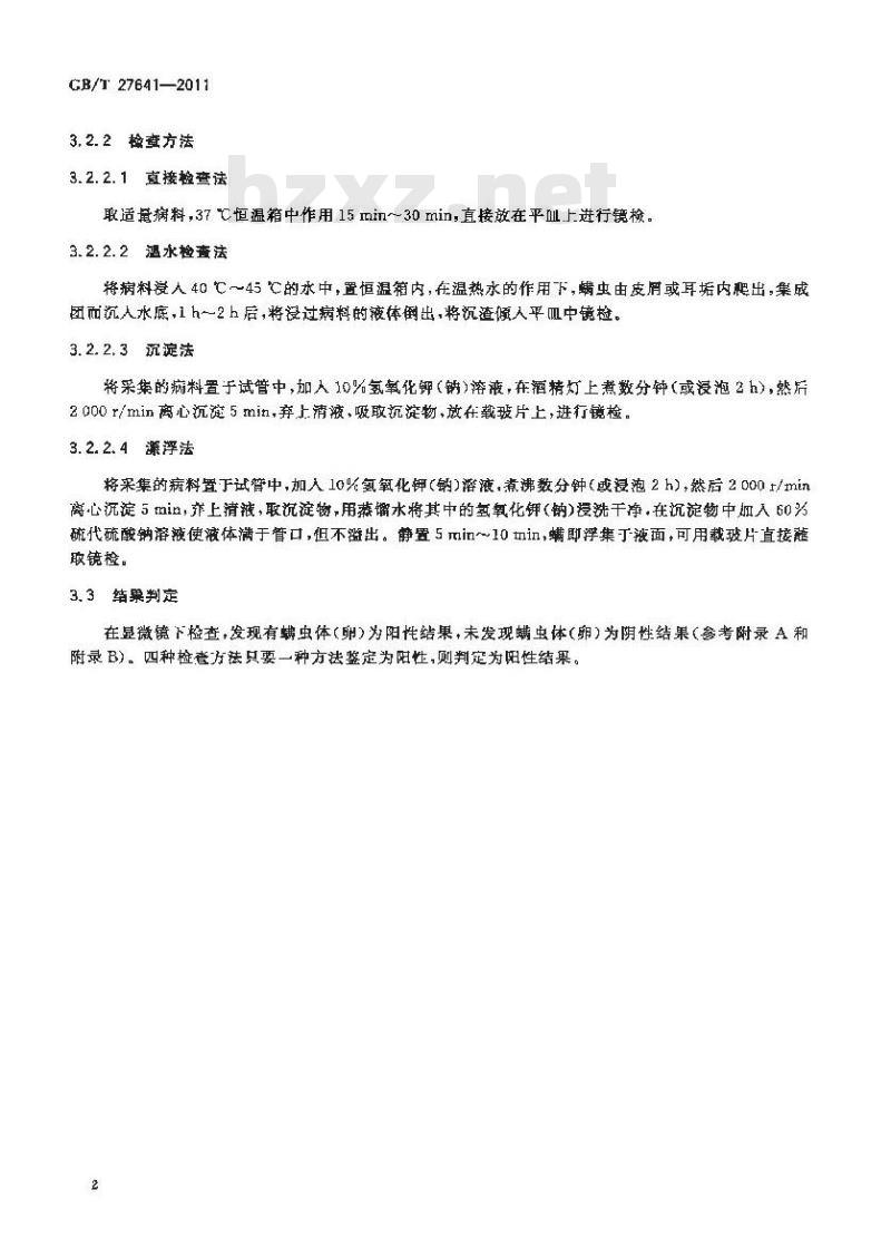 GB/T 27641-2011 马螨病诊断技术