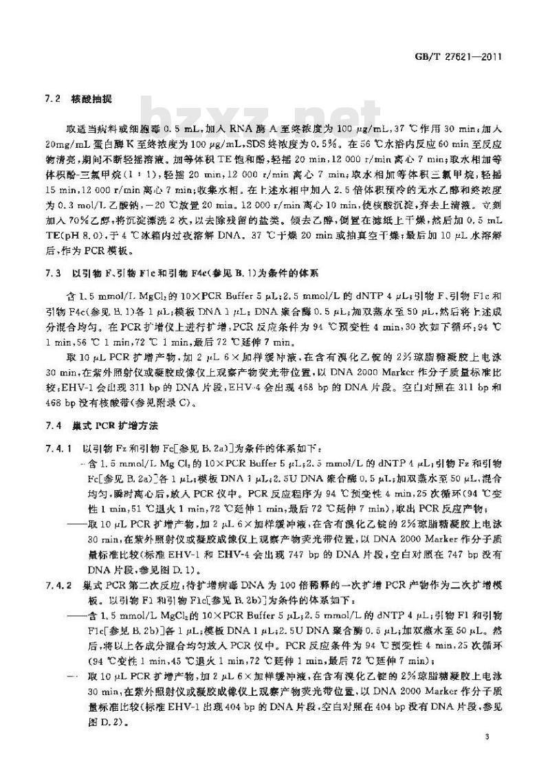 GB/T 27621-2011 马鼻肺炎病毒PCR检测方法