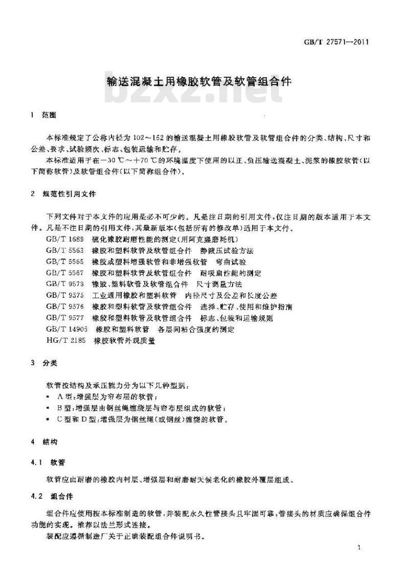 GB/T 27571-2011 输送混凝土用橡胶软管及软管组合件