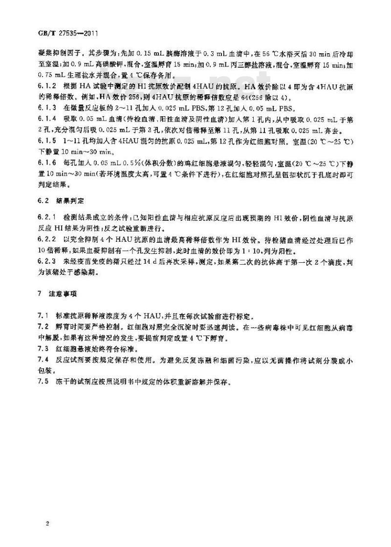 GB/T 27535-2011 猪流感HI抗体检测方法