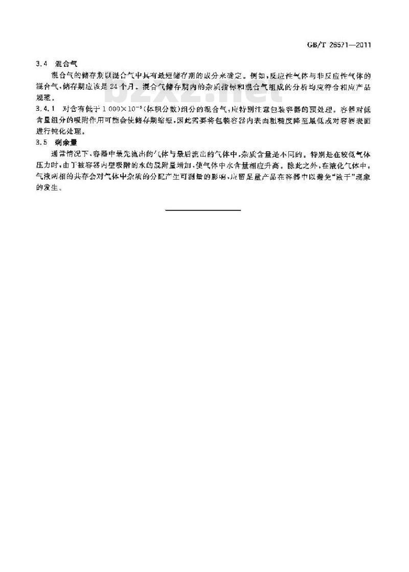 GB/T 26571-2011 特种气体储存期规范