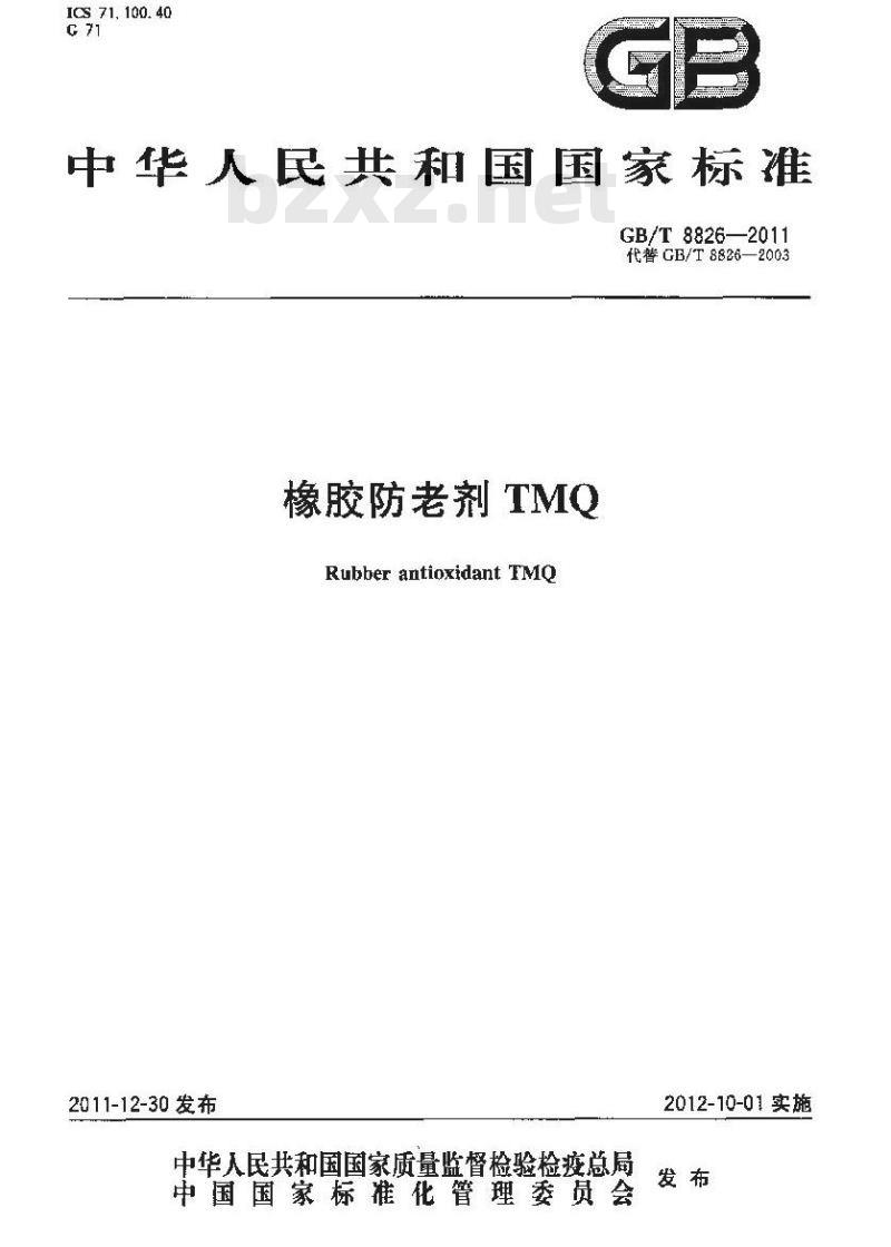 GB/T 8826-2011 橡胶防老剂TMQ