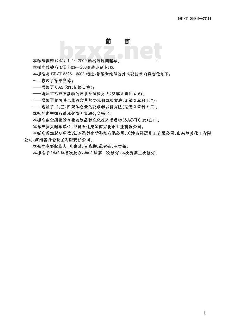 GB/T 8826-2011 橡胶防老剂TMQ