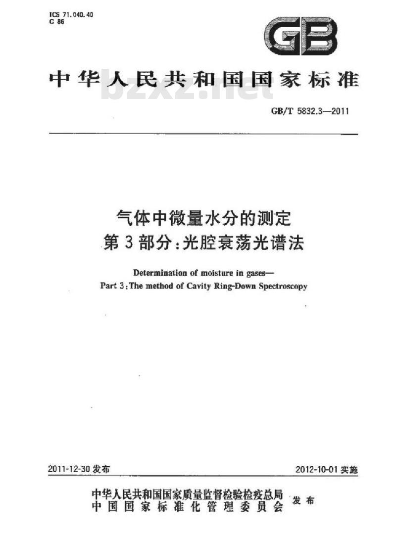 GB/T 5832.3-2011 气体中微量水分的测定 第3部分:光腔衰荡光谱法