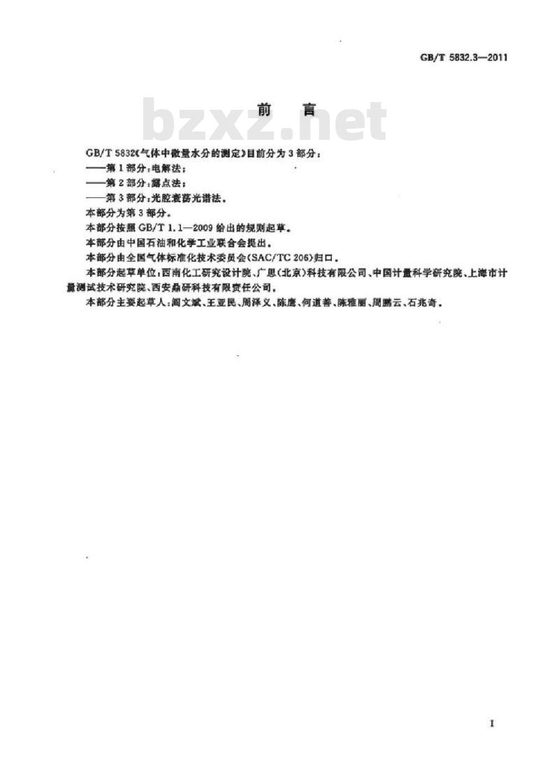 GB/T 5832.3-2011 气体中微量水分的测定 第3部分:光腔衰荡光谱法