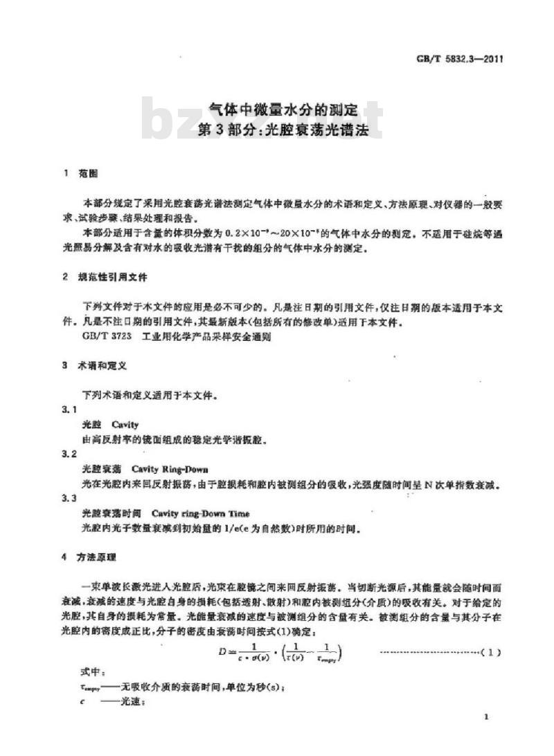 GB/T 5832.3-2011 气体中微量水分的测定 第3部分:光腔衰荡光谱法