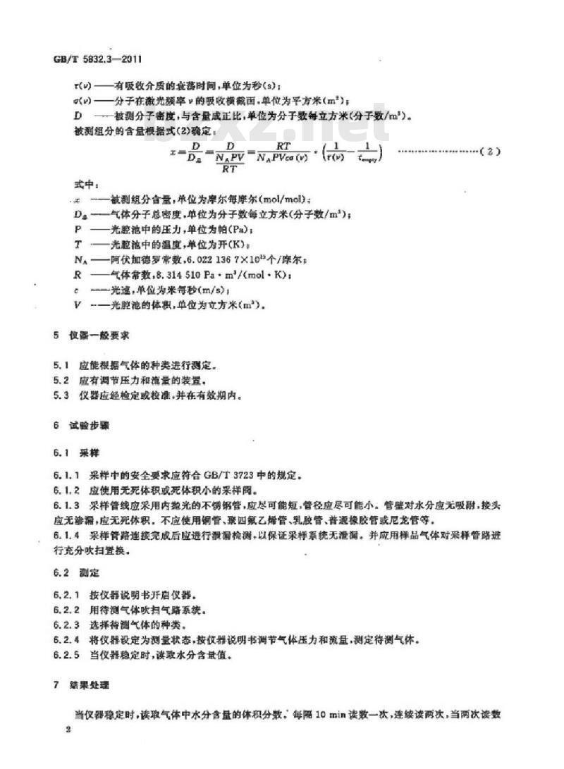 GB/T 5832.3-2011 气体中微量水分的测定 第3部分:光腔衰荡光谱法
