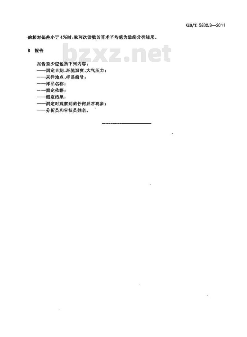 GB/T 5832.3-2011 气体中微量水分的测定 第3部分:光腔衰荡光谱法